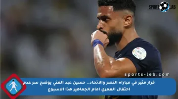 قرار مثير في مباراة النصر والاتحاد.. حسين عبد الغني يوضح سر عدم احتفال العمري أمام الجماهير هذا الأسبوع